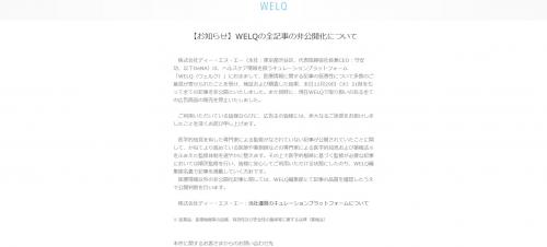 「ＷＥＬＱ」は１６年１１月２９日に全記事を非公開化した