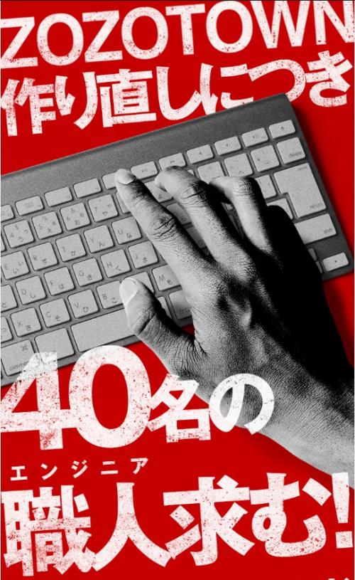 「ゾゾタウン」リニューアルに向けてエンジニアを40人採用する