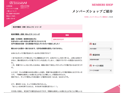サンクスアイはウェブサイトに「メンバーズショップ」を掲載。会員限定の特典を提供する。
