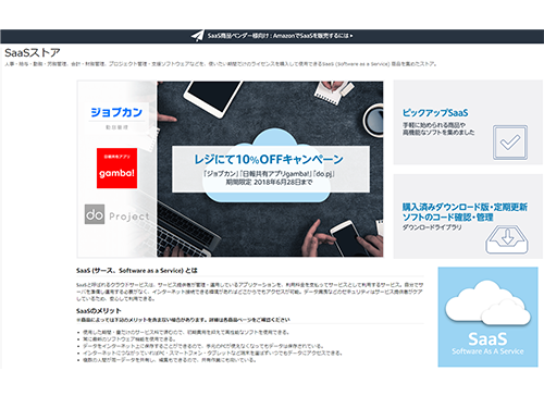 Ａｍａｚｏｎ内に開設された「ＳａａＳストア」