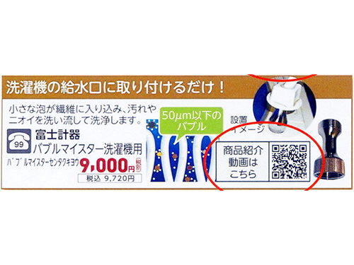 チラシに注目商品や、人気商品の特徴を動画で配信