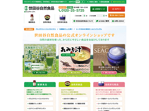 公式オンラインページのトップページに掲載している「青汁」「みそ汁」「化粧品」