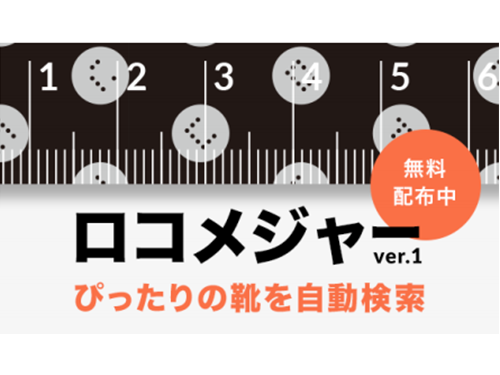 「ゾゾスーツ」のようなドットがデザインされた「ロコメジャー」