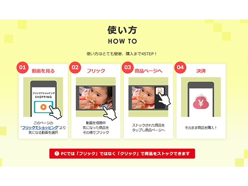 フリックで簡単に購入手続きへ