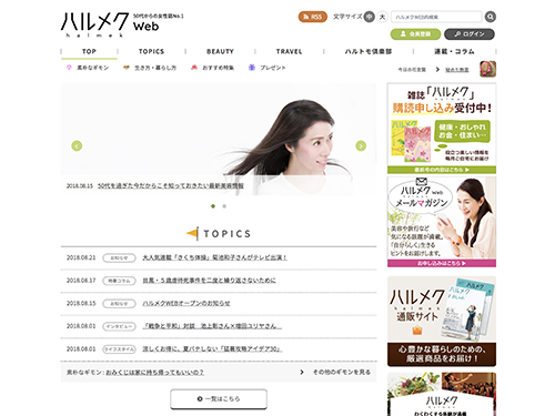 ５０代からの女性の情報サイト「ハルメクＷＥＢ」