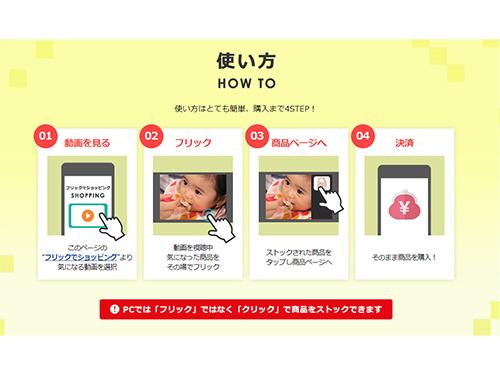 フリックで簡単購入手続きへ