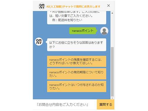 顧客が自由に入力した質問にも回答