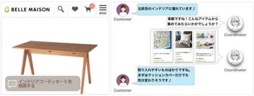 オンラインチャットサービス「ベルメゾンインテリア相談」のイメージ