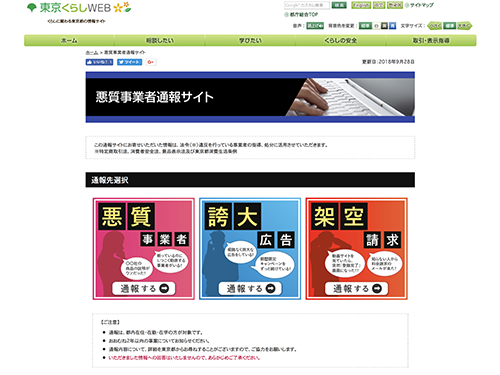 リニューアルした「悪質事業者通報サイト」。「悪質事業者」「誇大広告」「架空請求」の通報先を表示した