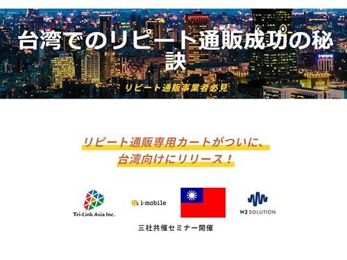 台湾でのリピートECの成功ノウハウを解説