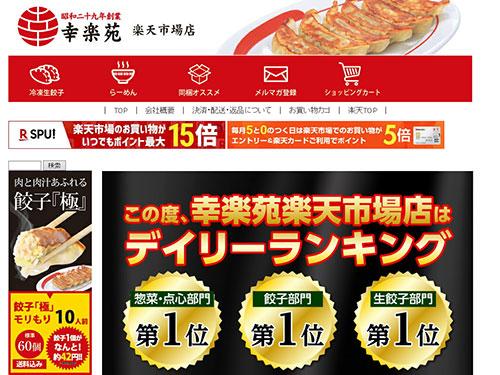 楽天デイリーランキングで、餃子部門など計３部門で１位を獲得した