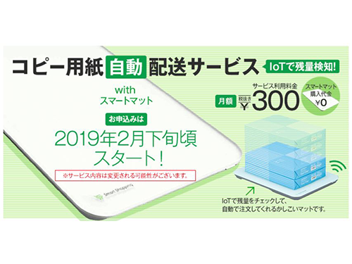 「コピー用紙自動配送サービス」の概要