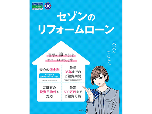 クレディセゾン リフォームローンを開始 施工会社を自由に選択可能 支援 周辺 日本流通産業新聞 日流ウェブ