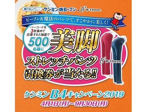 「ケンミンＢ４キャンペーン２０１９」