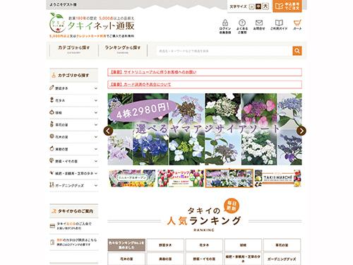 リニューアルした「タキイネット通販」