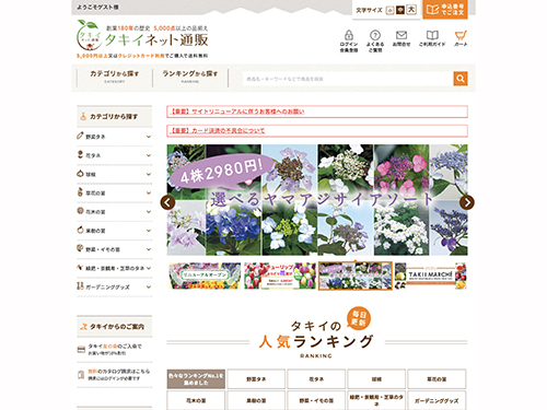タキイ種苗 ｅｃサイトを刷新 Ec 日本ネット経済新聞 日流ウェブ