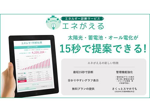 「エネがえる」アップデート版は最短１５秒の処理能力