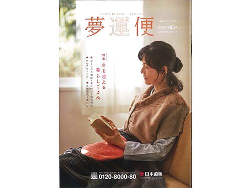 １１月発行号からリニューアルを行った主力カタログ「夢運便」