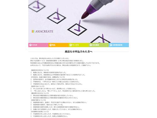 エイジアクリエイトはＨＰに相談内容や禁止行為を公開