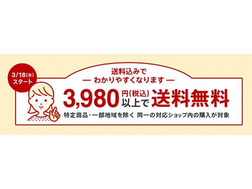 ３月１８日から「送料込み施策」はスタート
