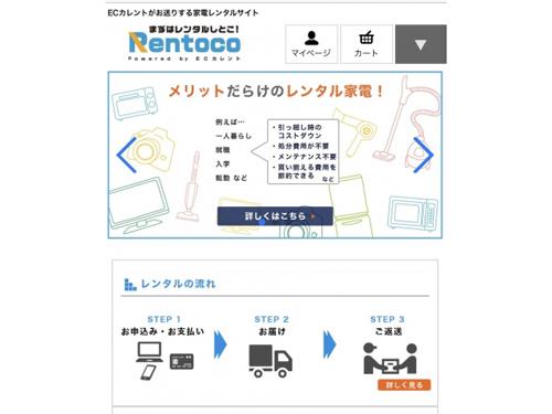オープンした家電レンタルサイト「レントコ（Ｒｅｎｔｏｃｏ）」