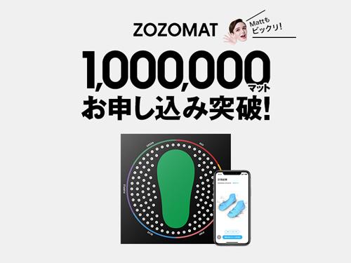 注文件数１００万件を突破した「ＺＯＺＯＭＡＴ」