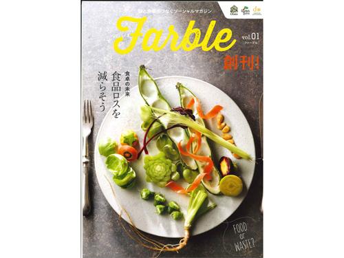 食に関する取り組みを紹介する会報誌「Ｆａｒｂｌｅ」