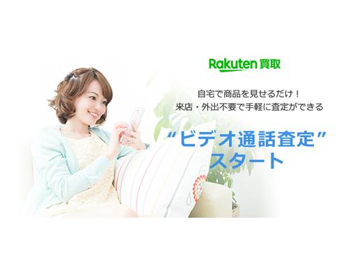 「ビデオ通話査定」をまずは２店舗で提供