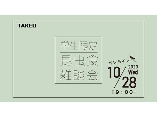 学生限定、オンラインで実施