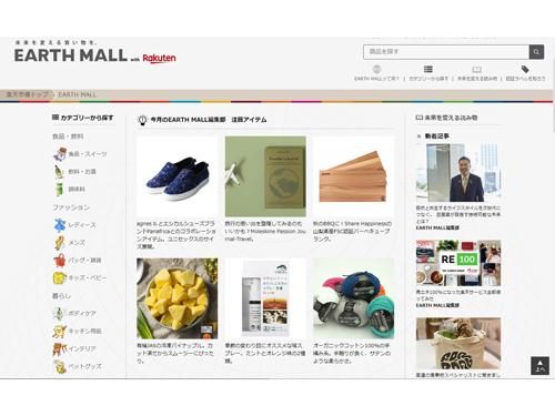 楽天がサステナブル商品などを集めたモール「「ＥＡＲＴＨ　ＭＡＬＬ　ｗｉｔｈ　Ｒａｋｕｔｅｎ」