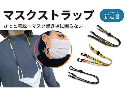 マスクストラップ