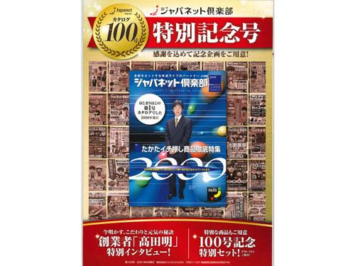 ジャパネットたかたが２月に発行した「ジャパネット倶楽部」、カタログ１００号特別記念号