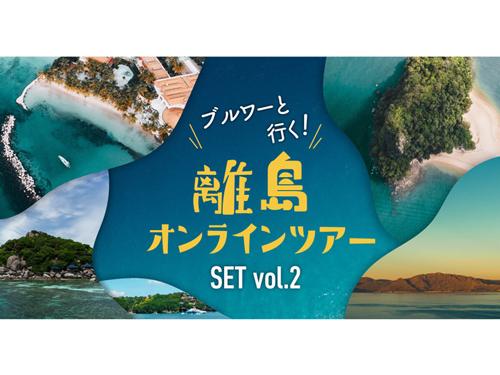 「ブルワーといく！離島オンラインツアーセット　Ｖｅｒ．２」
