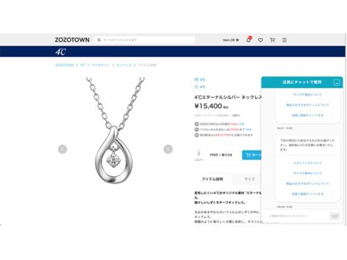 「４℃」の「ＺＯＺＯＴＯＷＮ」における実際のチャット接客イメージ