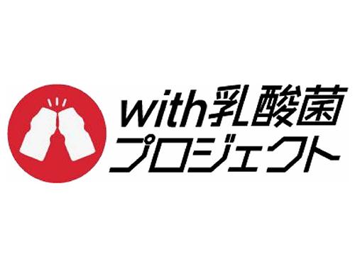 「ｗｉｔｈ乳酸菌プロジェクト」のロゴ