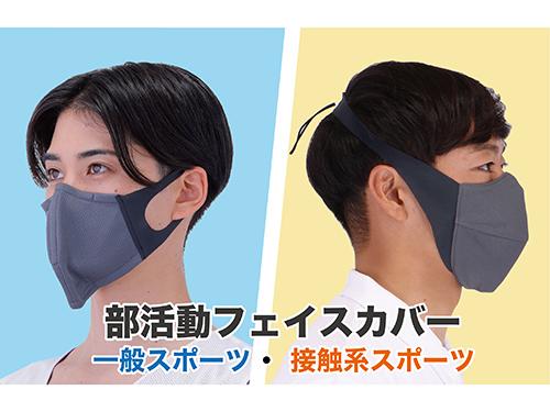 部活動用マスクを２種類用意