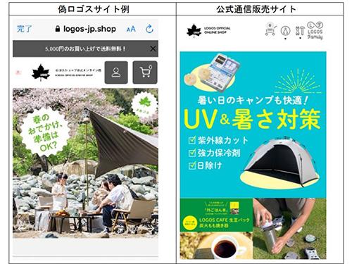 偽「ロゴス」サイト（左）と公式通販サイト