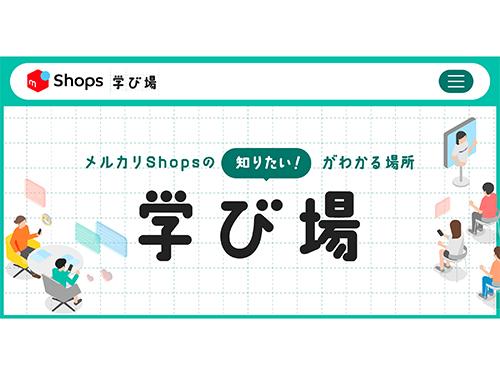 「メルカリＳｈｏｐｓ」の利用方法を紹介する特設サイトを開設