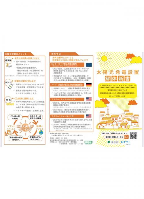 太陽光発電の設置義務化に伴い、説明も兼ねた資料の情報を公開（東京都の資料を参照）