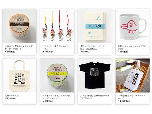 新潮社は独自商品のラインアップを強化