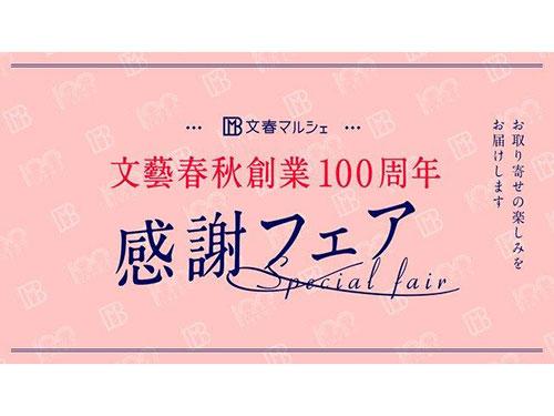 文藝春秋創業１００周年フェアを開催