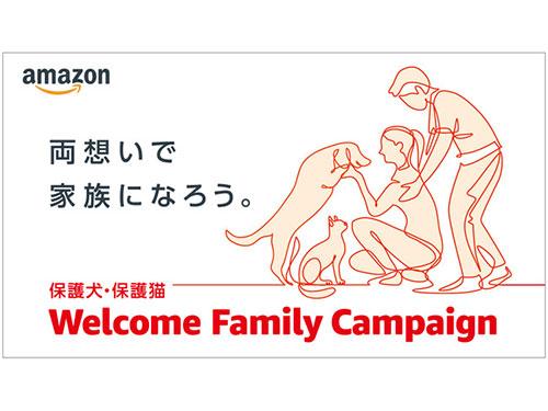 アマゾンは「保護犬・保護猫ＷｅｌｃｏｍｅＦａｍｉｌｙ　Ｃａｍｐａｉｇｎ～両想いで家族になろう～」を開始