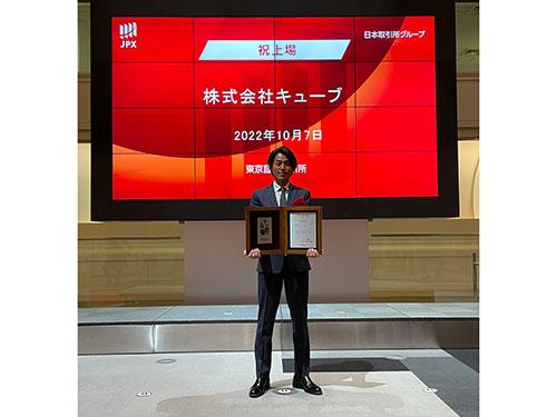 株式上場を果たした松村智明社長