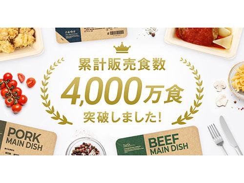 累計販売食数が４０００万食突破