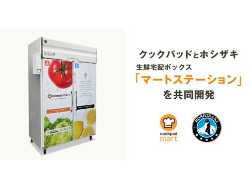 「マートステーション」をホシザキと共同開発