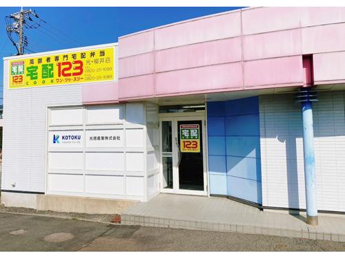 「宅配クック　ワン・ツゥ・スリー」光・柳井店の外観