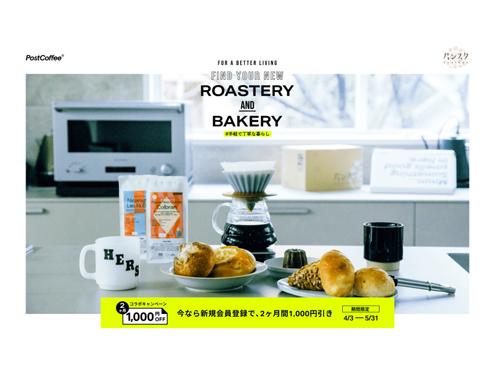 「パンスク」とのコラボページをオープン