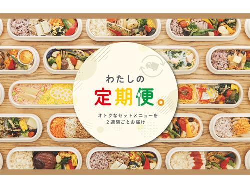 「おまかせセット」を２週間ごとに届ける