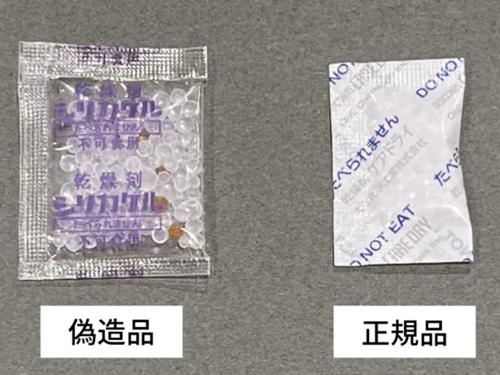 偽造品（写真左）と正規品の乾燥剤