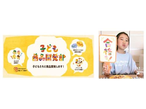 メニューを開発する子どもメンバーの４期生を開始